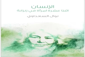 غلاف كتاب الإنسان: اثنتا عشرة امرأة في زنزانة بقلم نوال السعداوي غلاف كتاب الإنسان: اثنتا عشرة امرأة في زنزانة بقلم نوال السعداوي